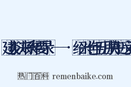 建炎以来系年要录·---·绍兴七年五月庚午近义词是什么意思的图片